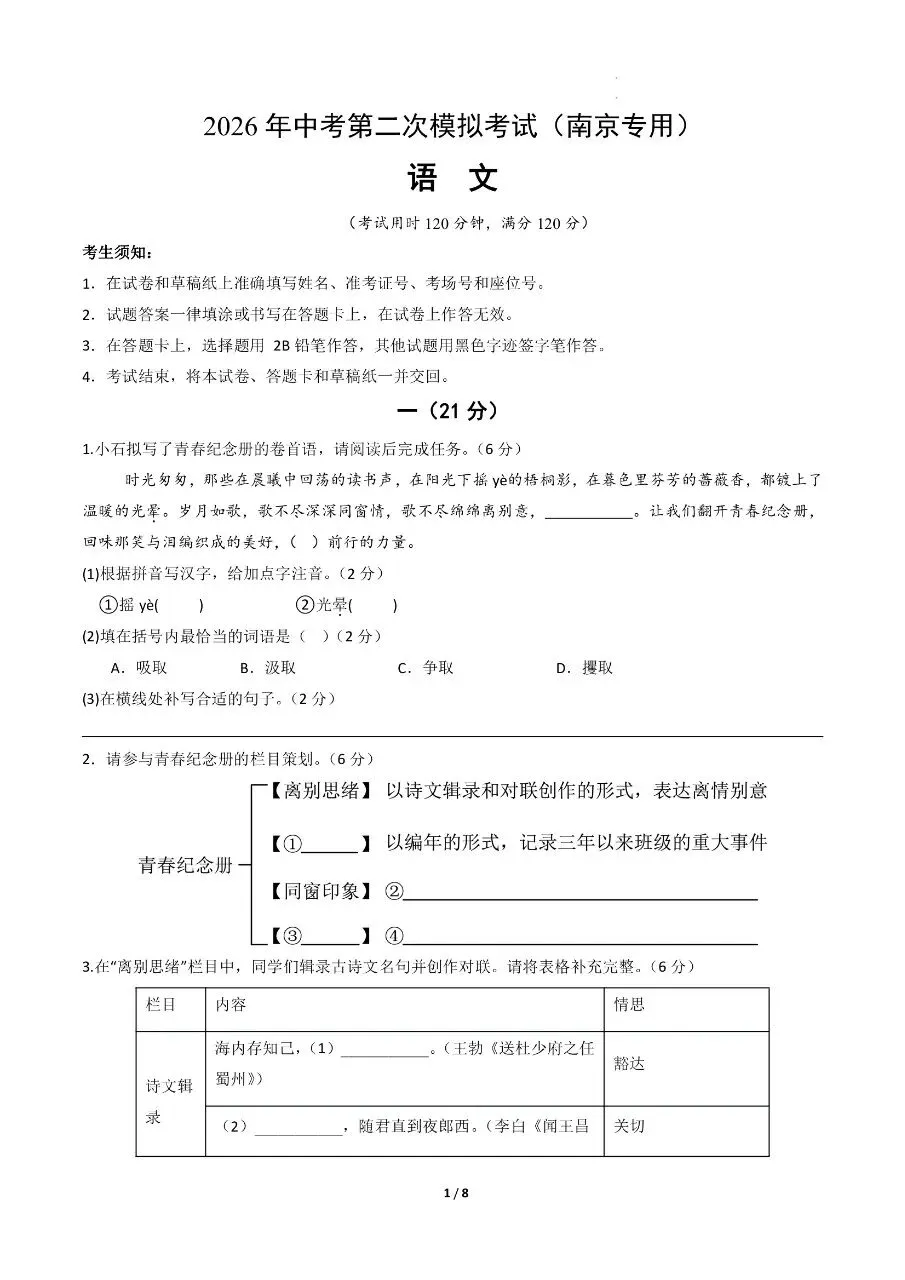初中语文|2026年中考语文第二次模拟考试试卷(南京专用)(可下载打印) 第1张