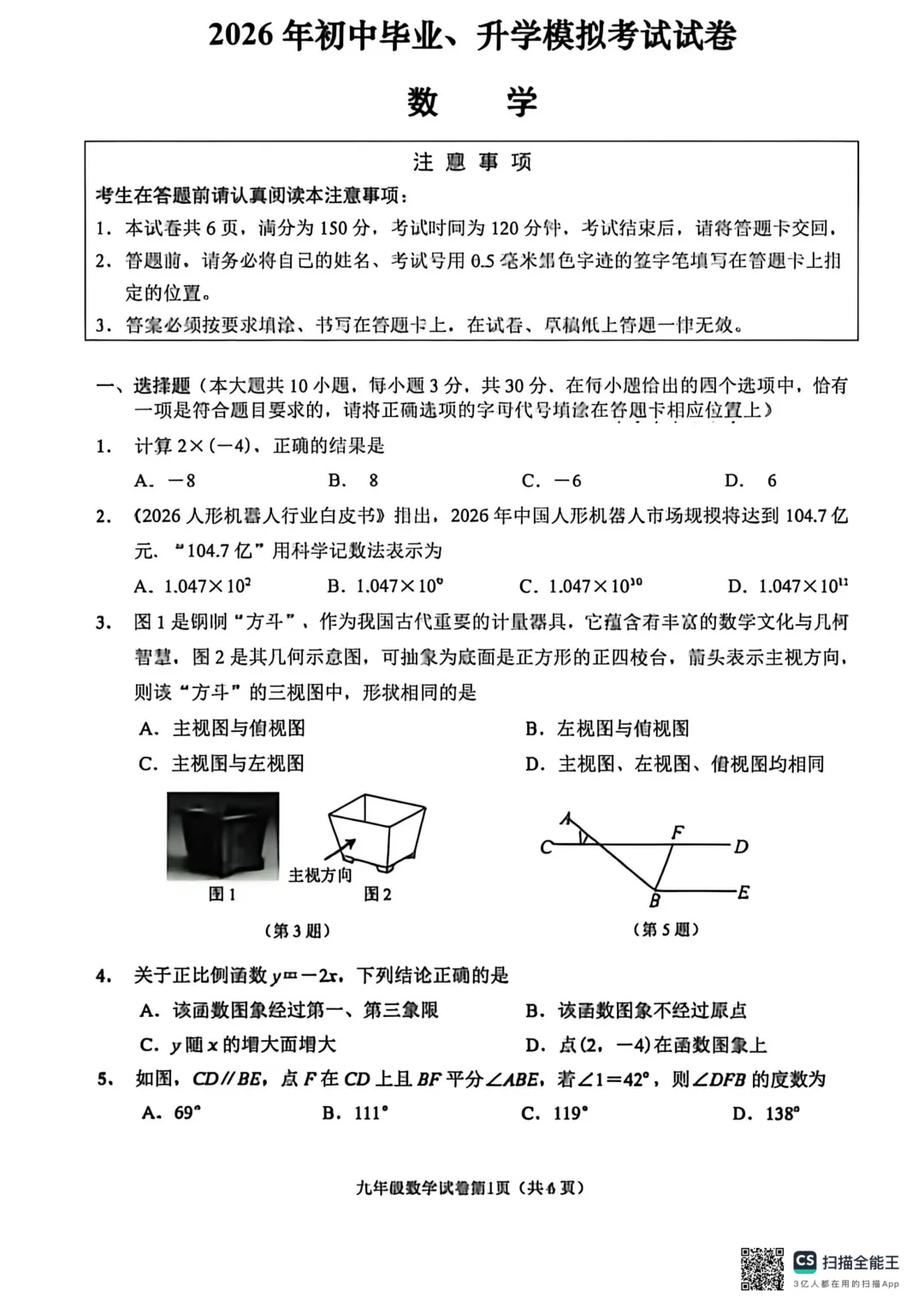 2026年江苏南通市初中毕业、升学模拟考试试卷数学 第1张