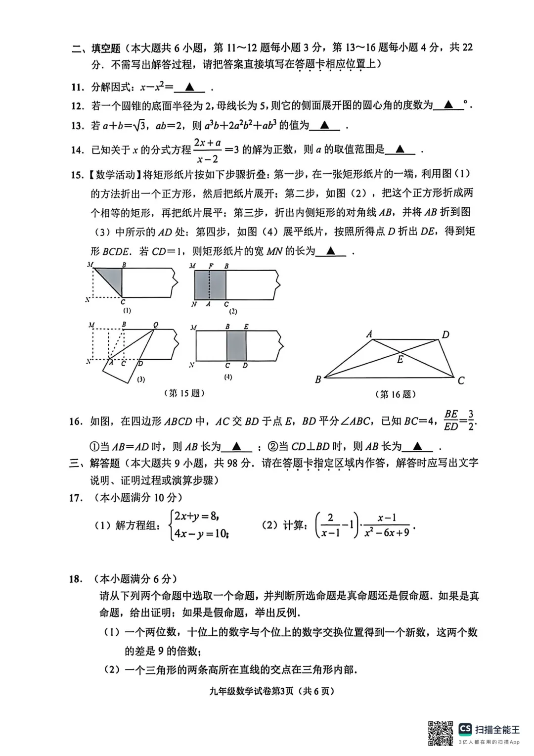 2026年江苏南通市初中毕业、升学模拟考试试卷数学 第3张