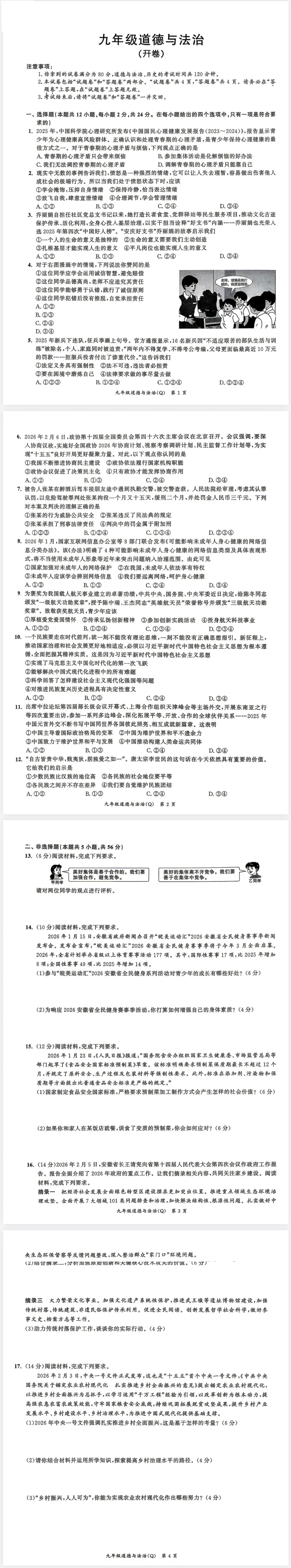 2026年中考道德与法治二模真题(含答案) 第1张