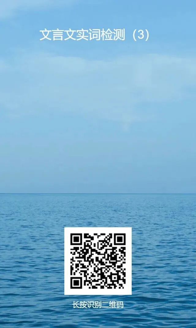 中考文言实词自测|4X50道题,测测你有没有“基础漏洞” 第3张