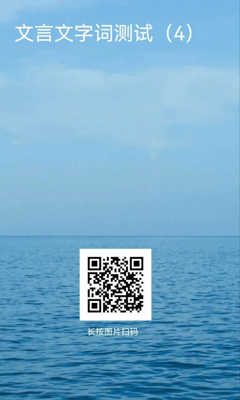 中考文言实词自测|4X50道题,测测你有没有“基础漏洞” 第4张