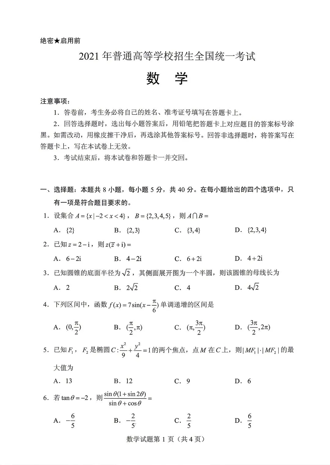 2021年全国新高考Ⅰ卷数学试卷(2021.06) 第1张