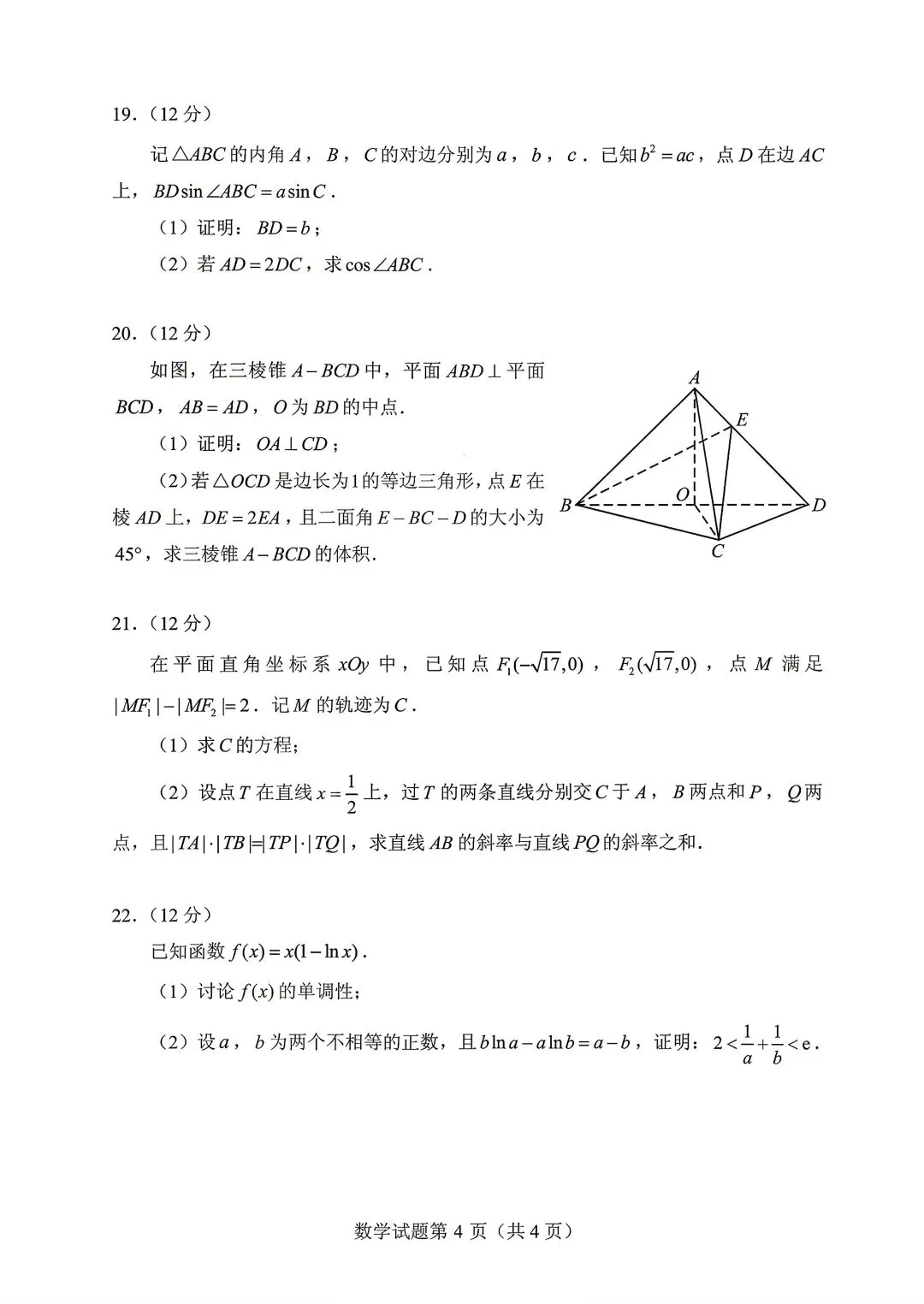 2021年全国新高考Ⅰ卷数学试卷(2021.06) 第4张