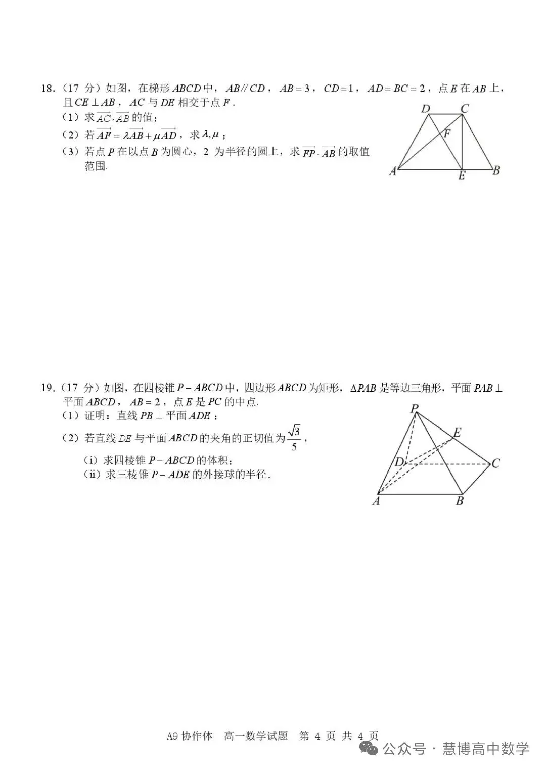 浙江A9教学体高一下期数学期中考试试卷和答案 第4张