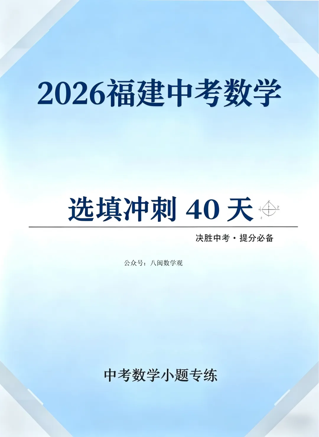 2026福建中考数学选填冲刺40天练习 第1张
