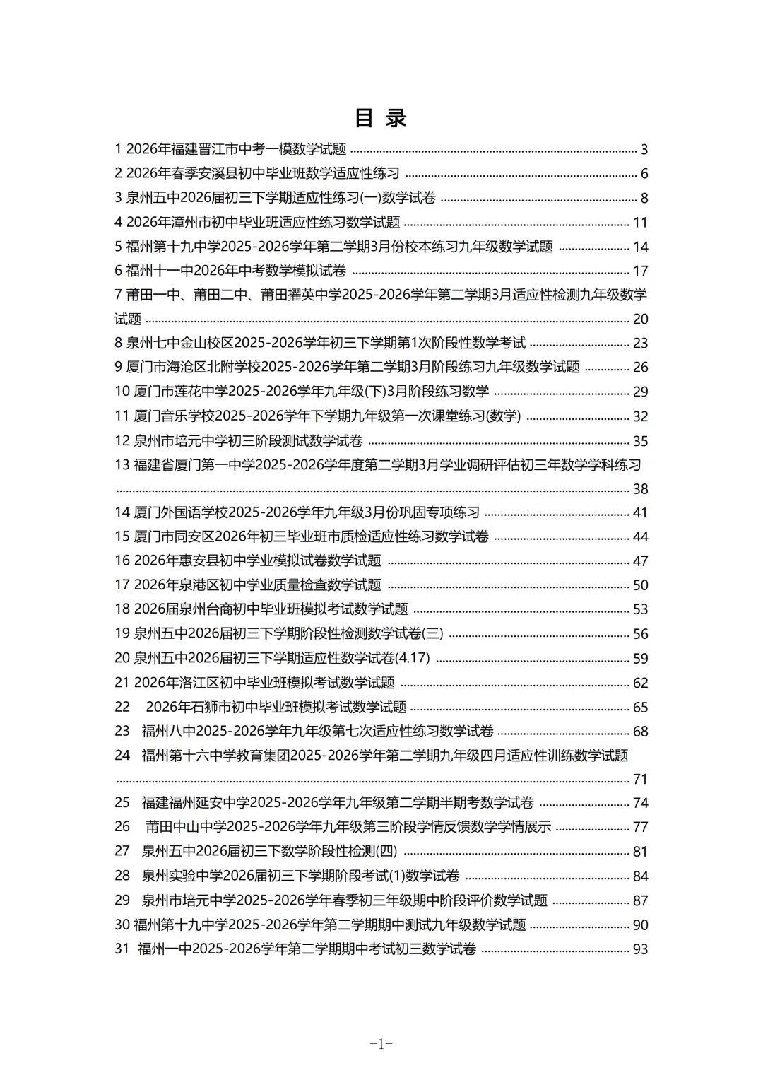 2026福建中考数学选填冲刺40天练习 第2张