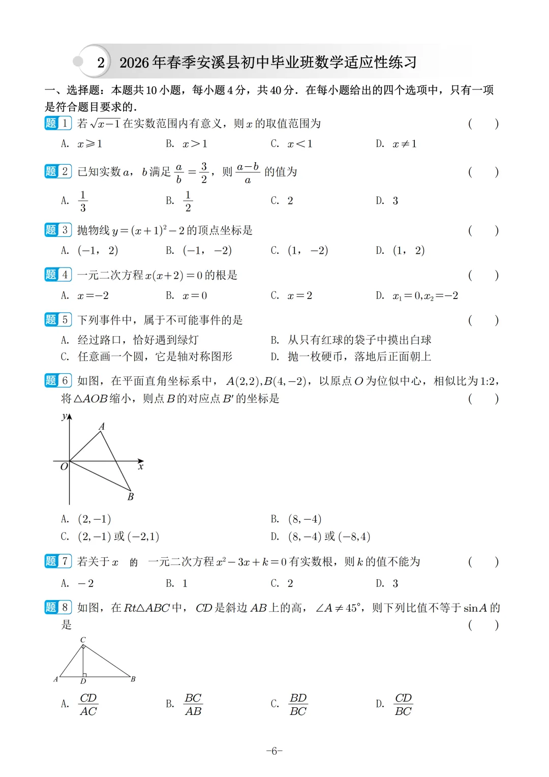 2026福建中考数学选填冲刺40天练习 第7张