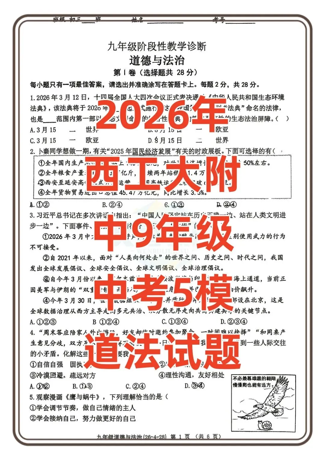 中考倒计时,陕西学生快抓紧!2026西工大附中中考模考五模试题、9年级道法5模试题 第2张