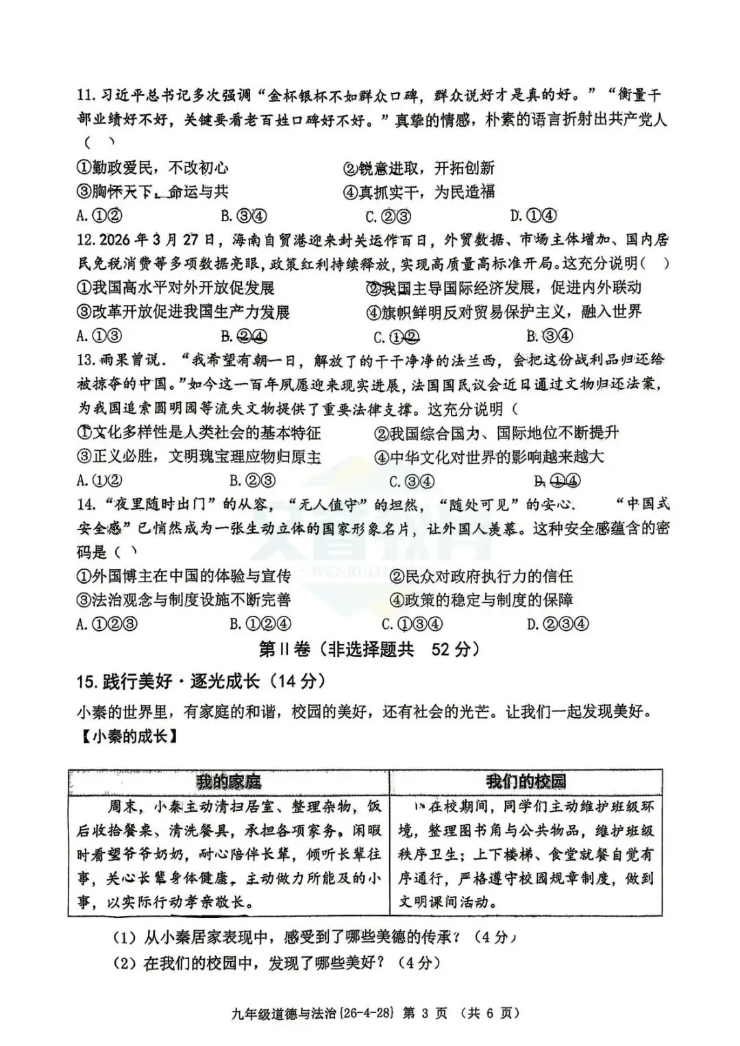 中考倒计时,陕西学生快抓紧!2026西工大附中中考模考五模试题、9年级道法5模试题 第5张