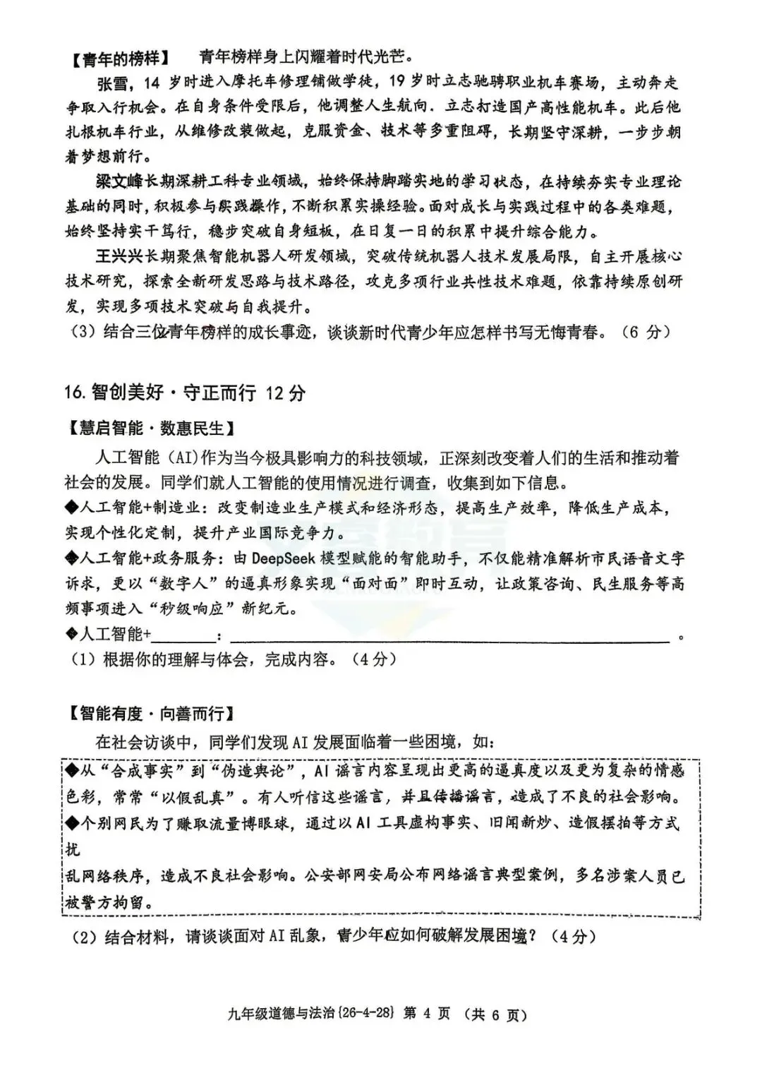 中考倒计时,陕西学生快抓紧!2026西工大附中中考模考五模试题、9年级道法5模试题 第6张