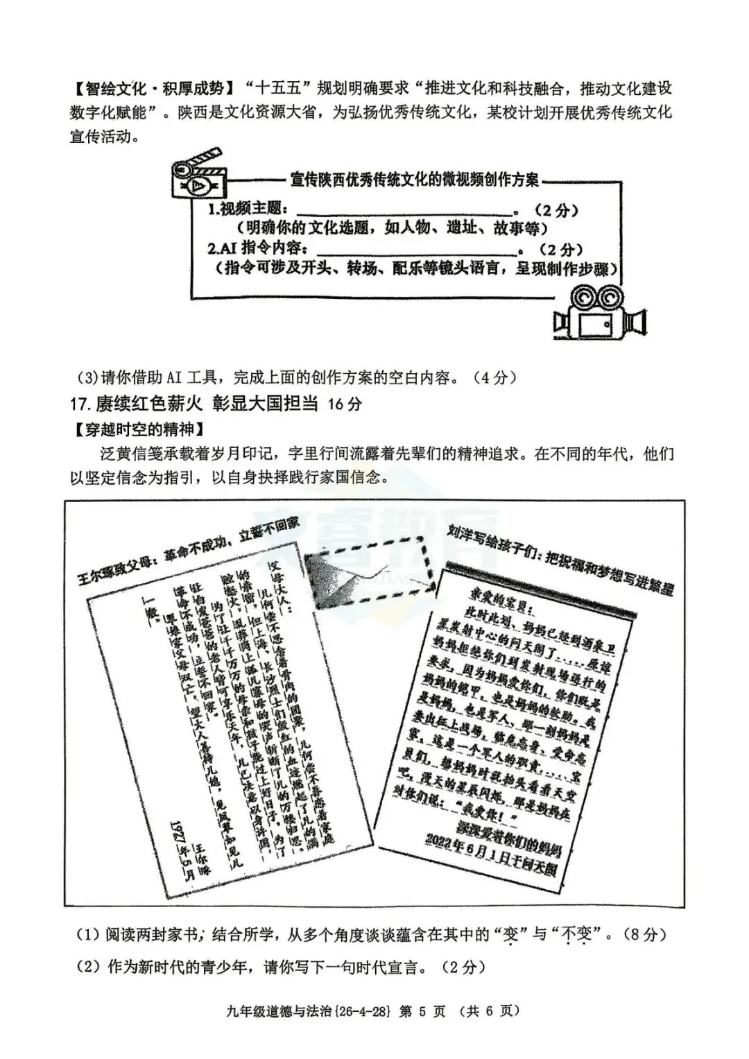 中考倒计时,陕西学生快抓紧!2026西工大附中中考模考五模试题、9年级道法5模试题 第7张