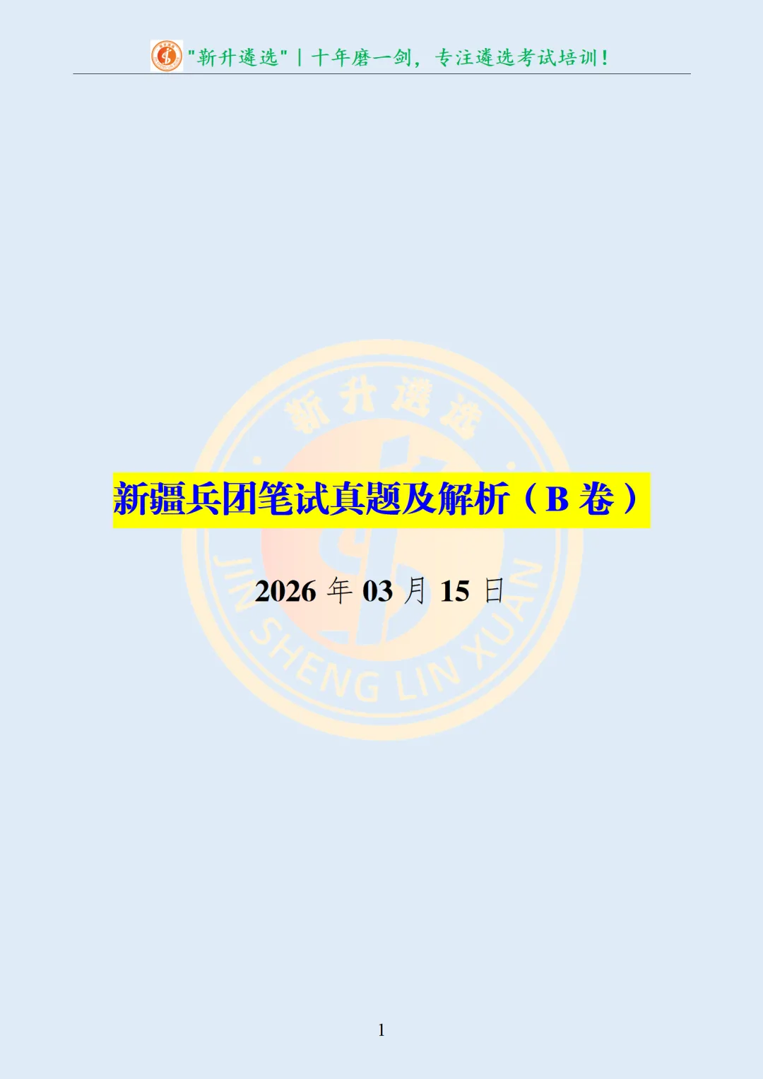 真题分享372|新疆兵团笔试真题及解析(B卷) 第2张