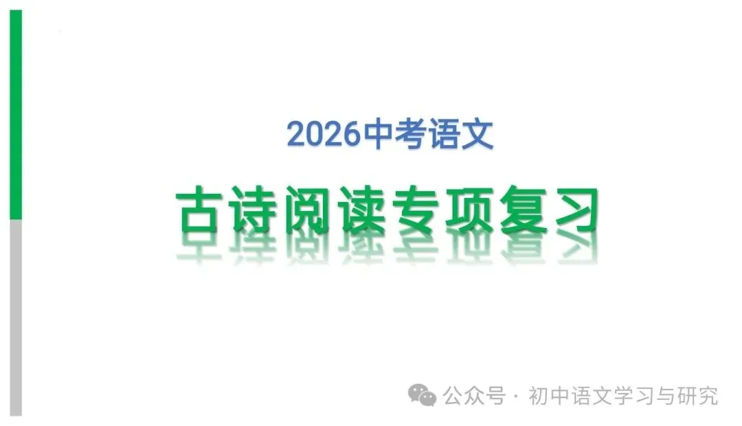 2026年中考专题复习:古诗词阅读技巧 ppt 第2张