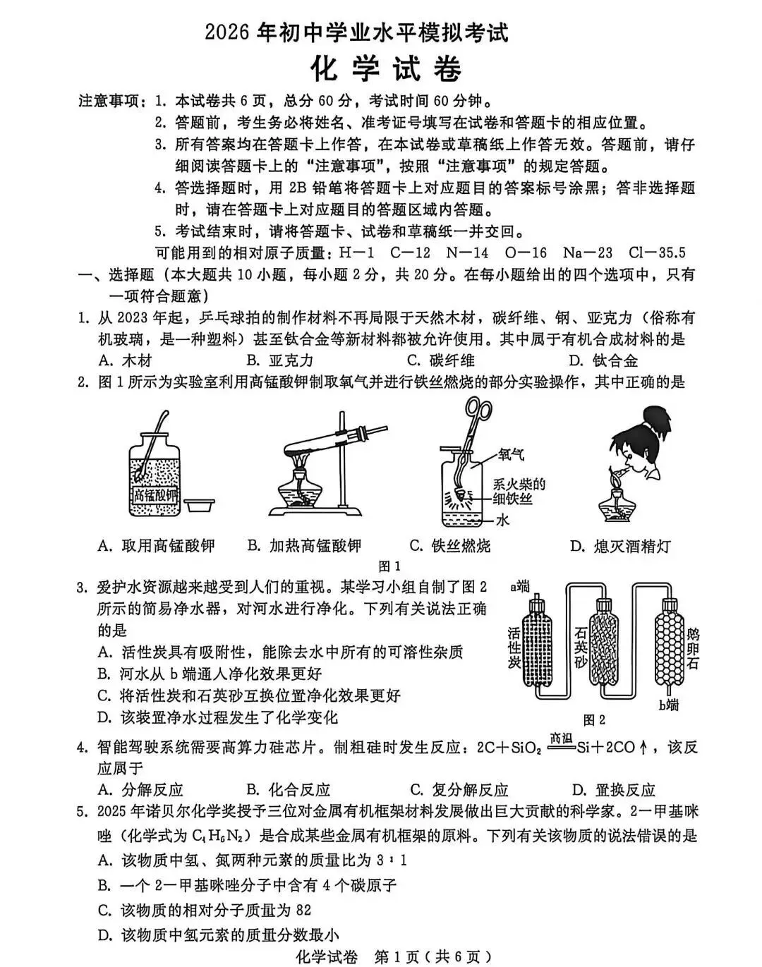 2026年九年级中考模拟考试化学试题 第2张