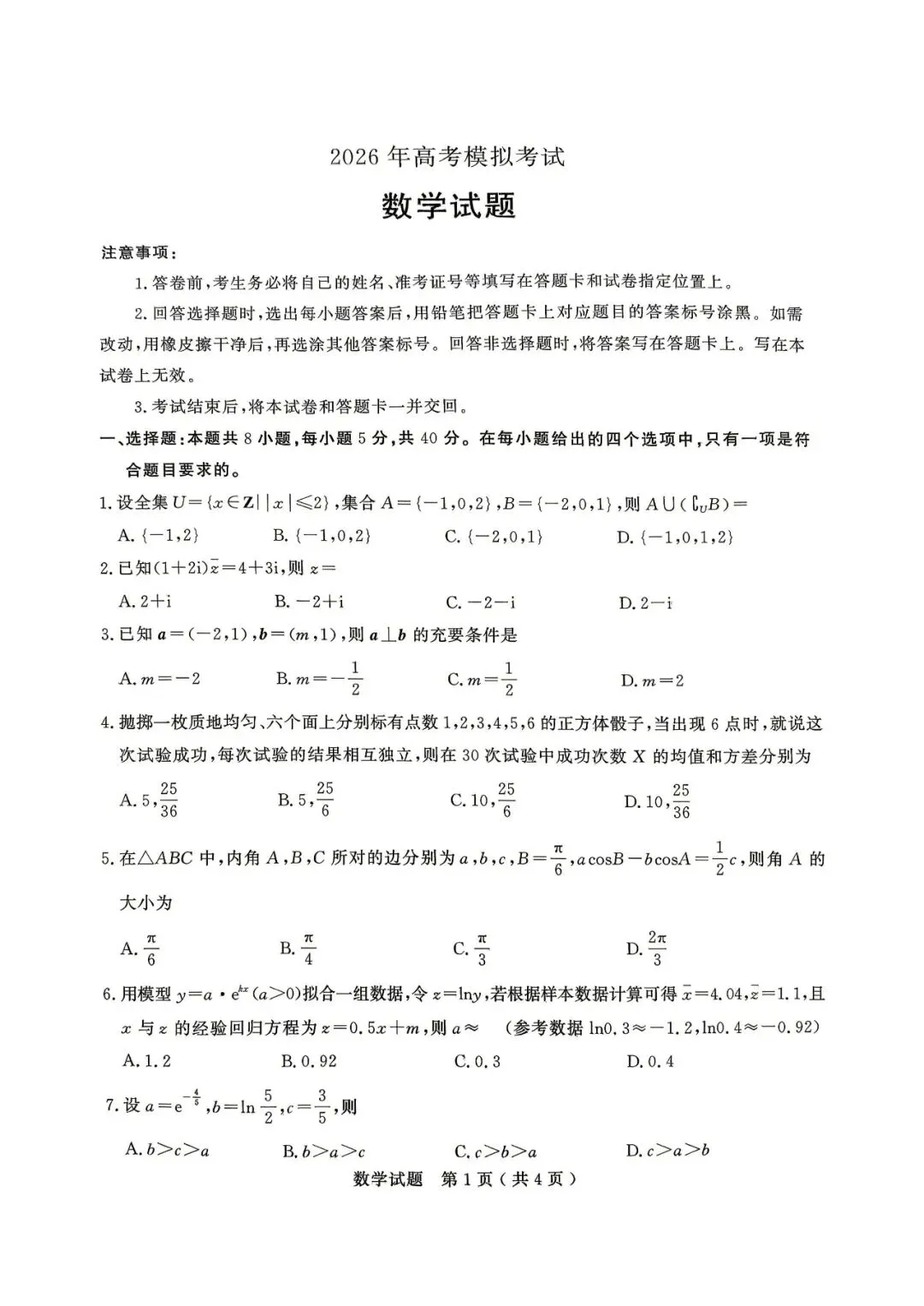 【济宁二模】济宁市2026届高三第二次模拟考试-数学 第2张