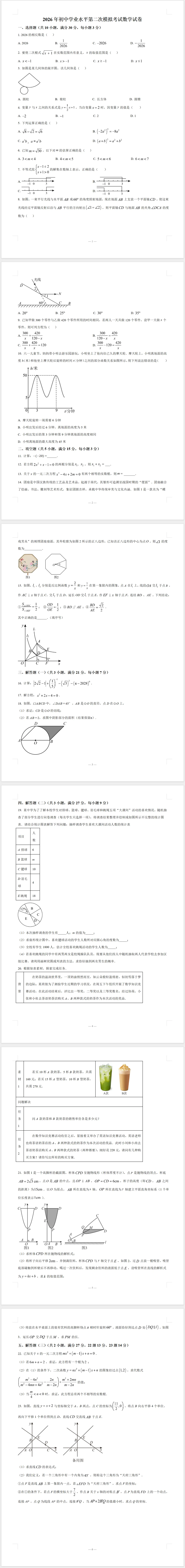 2026年初中学业水平第二次模拟考试数学试卷(含答案) 第1张