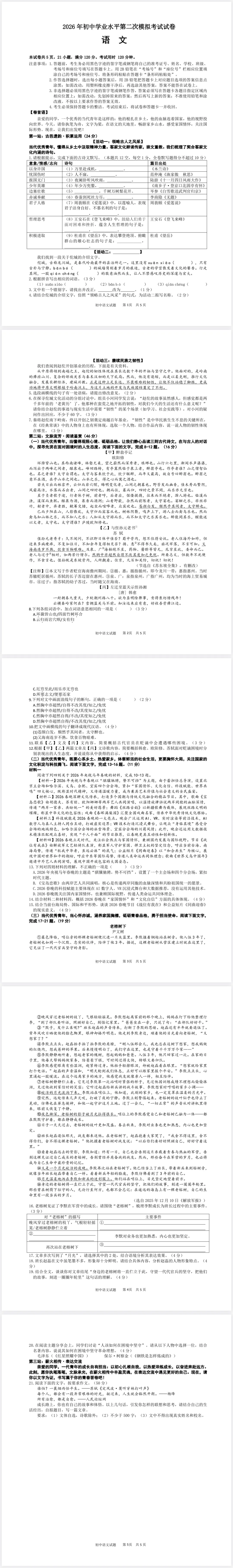 2026年初中学业水平第二次模拟考试语文试卷(含答案) 第1张
