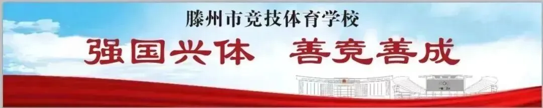 滕州市竞技体育学校2026年中考体育测试成绩查询 第1张