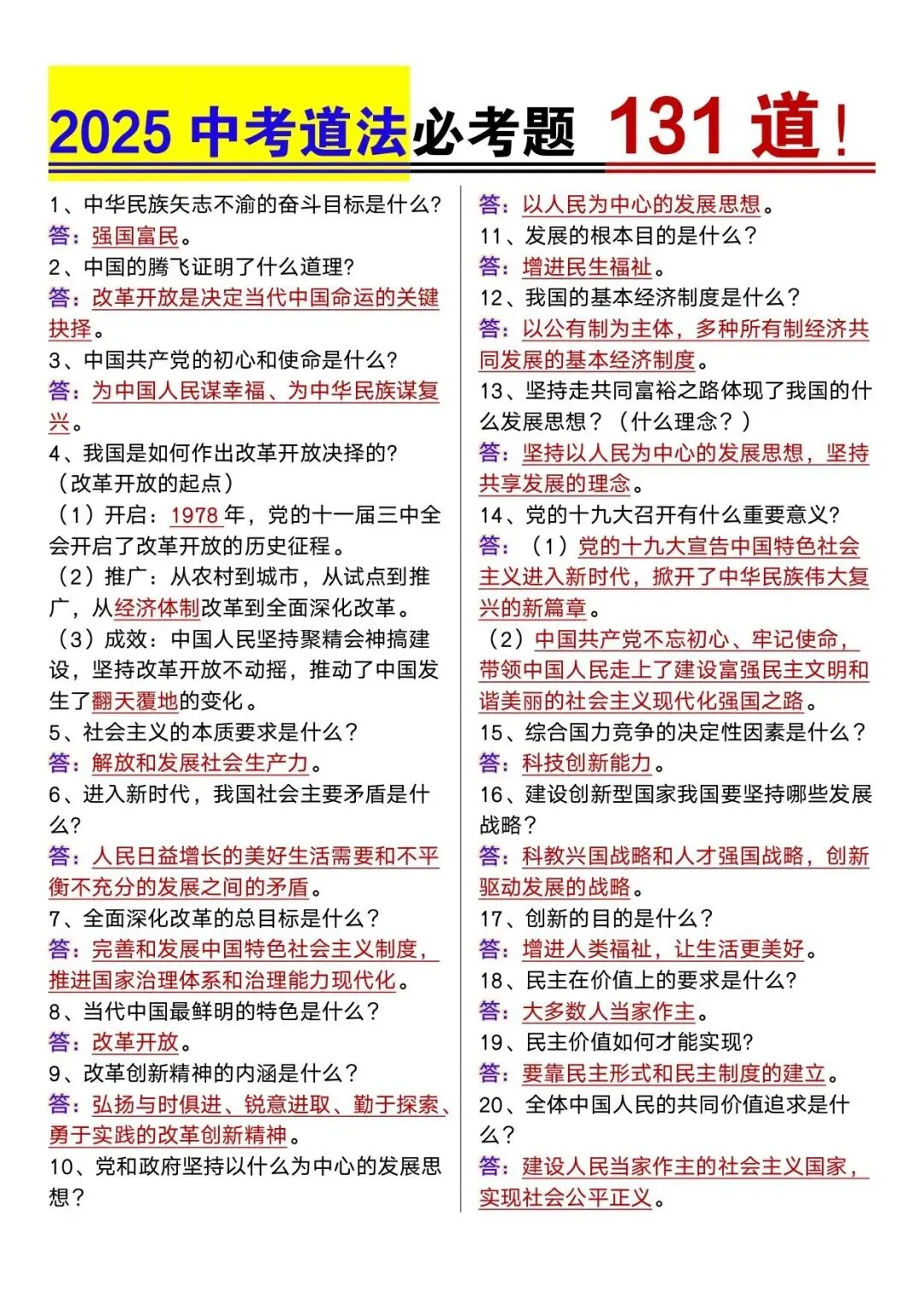 2025年中考道法必考131道 第1张