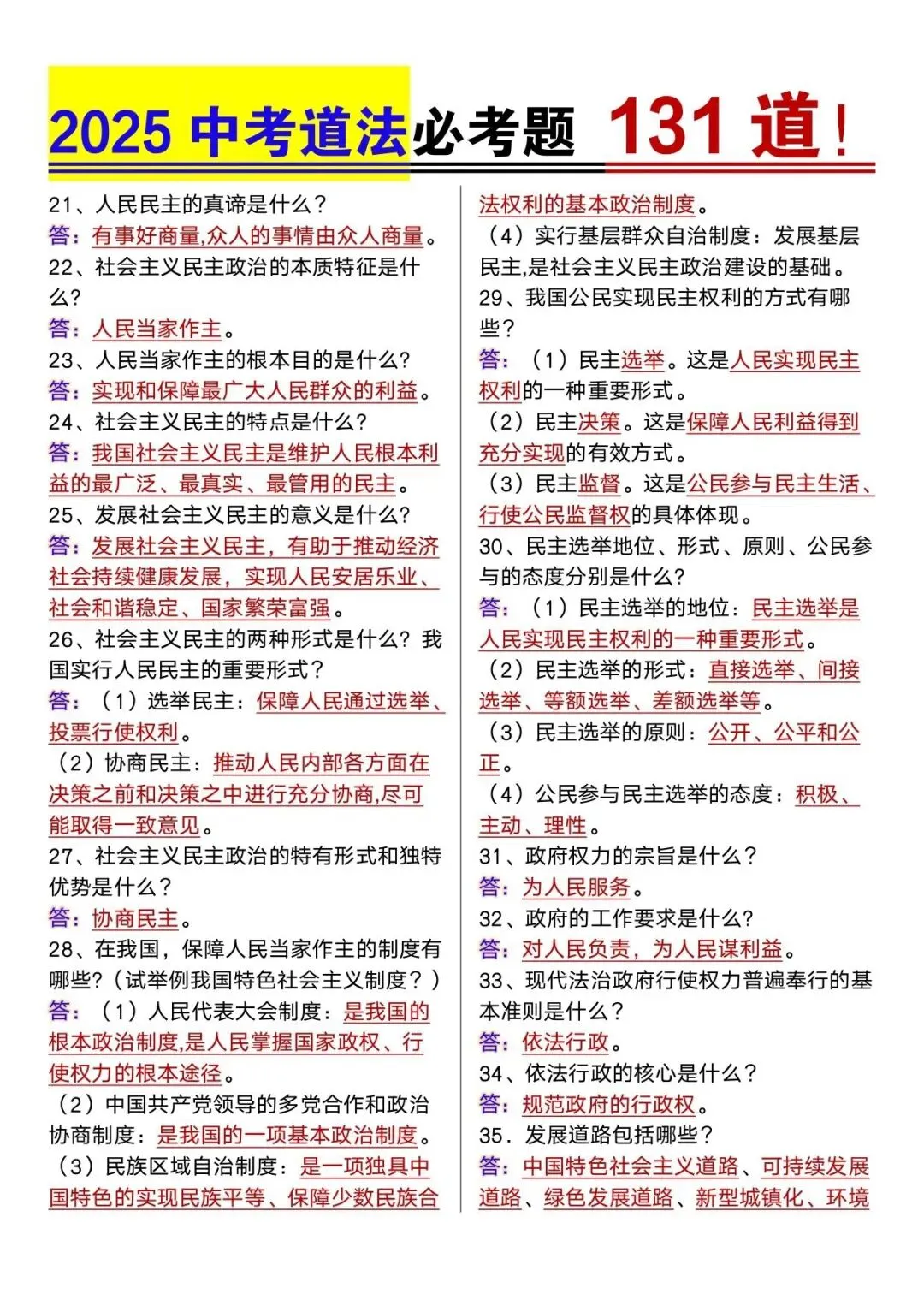2025年中考道法必考131道 第2张