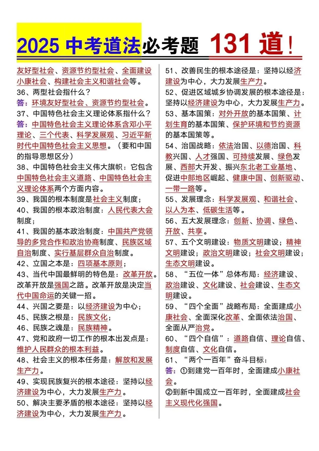 2025年中考道法必考131道 第3张