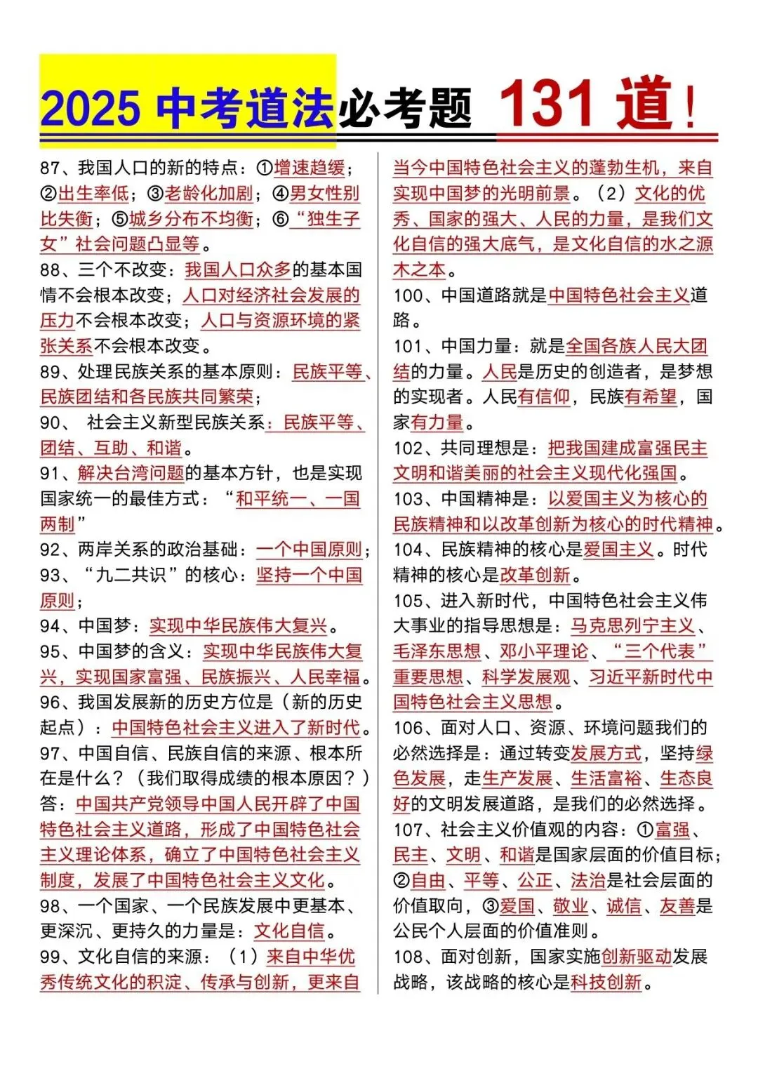2025年中考道法必考131道 第5张