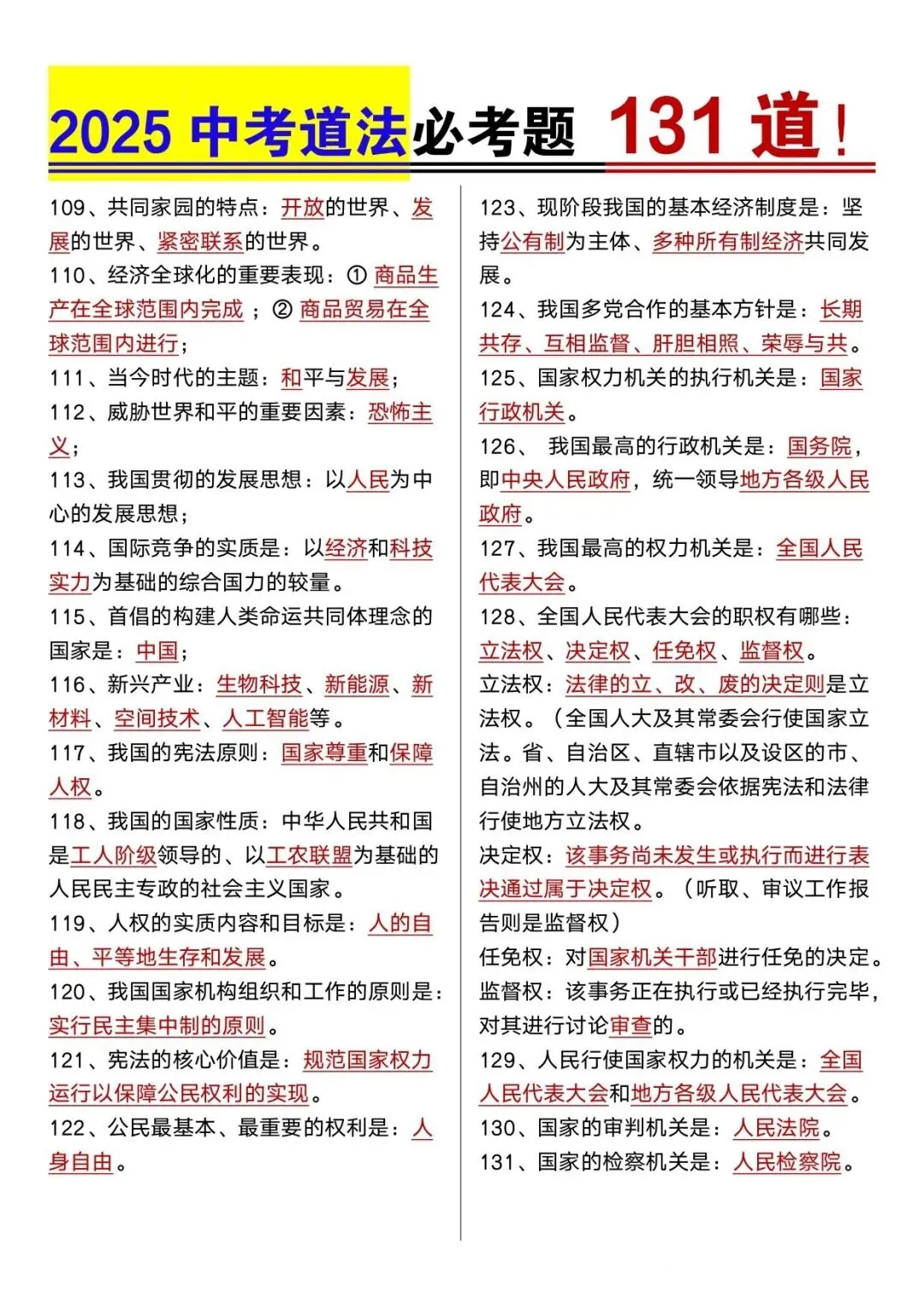 2025年中考道法必考131道 第6张