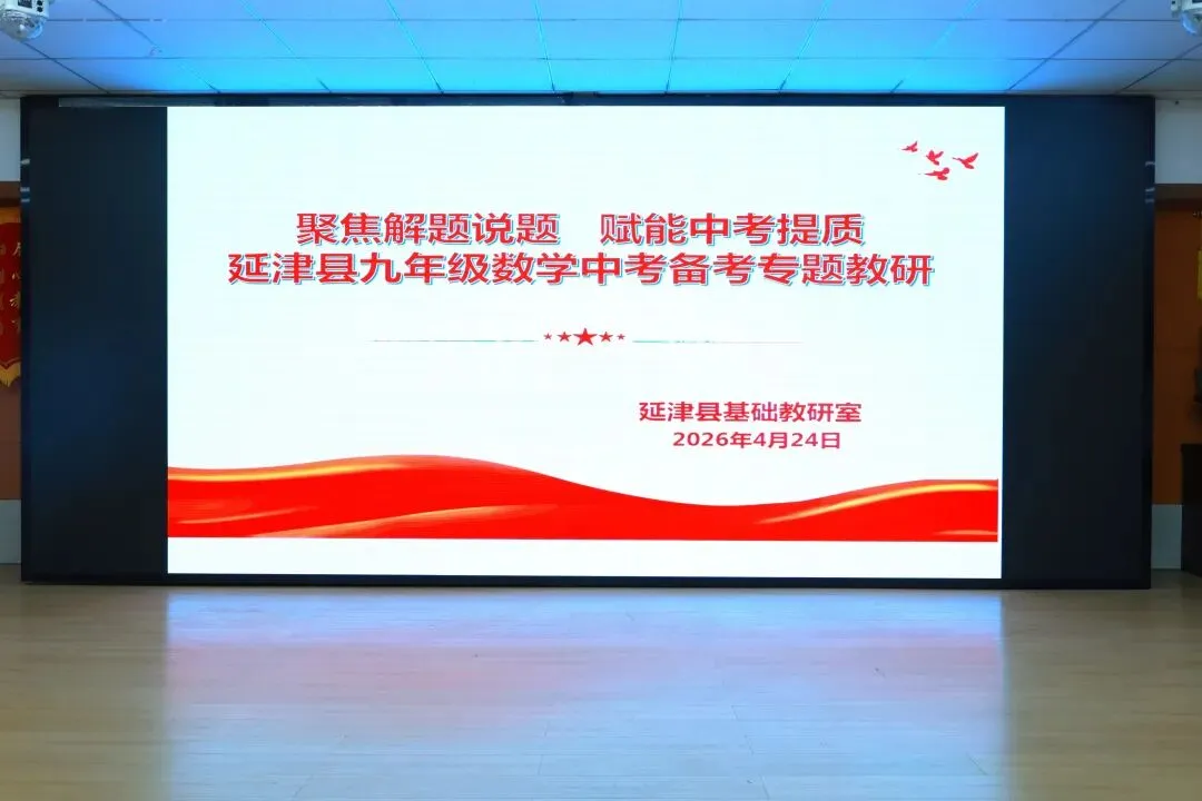 聚焦解题说题 赋能中考提质——2026年延津县中考数学备考专题教研活动在延津县玉成实验学校成功举办 第1张