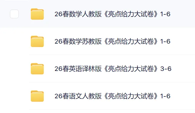 2026春《亮点给力大试卷》小学语数英一二三四五六年级 下册高清电子版可打印 第2张