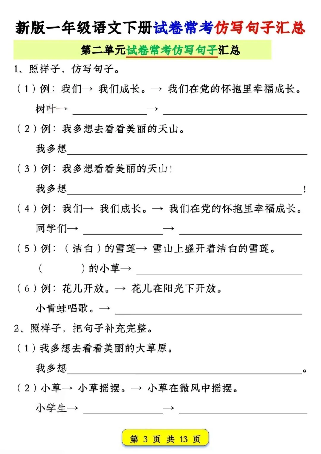 2026春《一年级下册新版语文期中期末试卷常考仿写句子汇总》电子版可打印 第5张