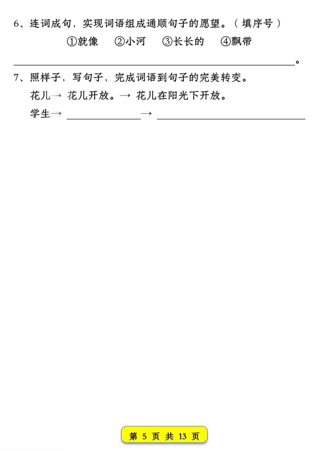 2026春《一年级下册新版语文期中期末试卷常考仿写句子汇总》电子版可打印 第7张