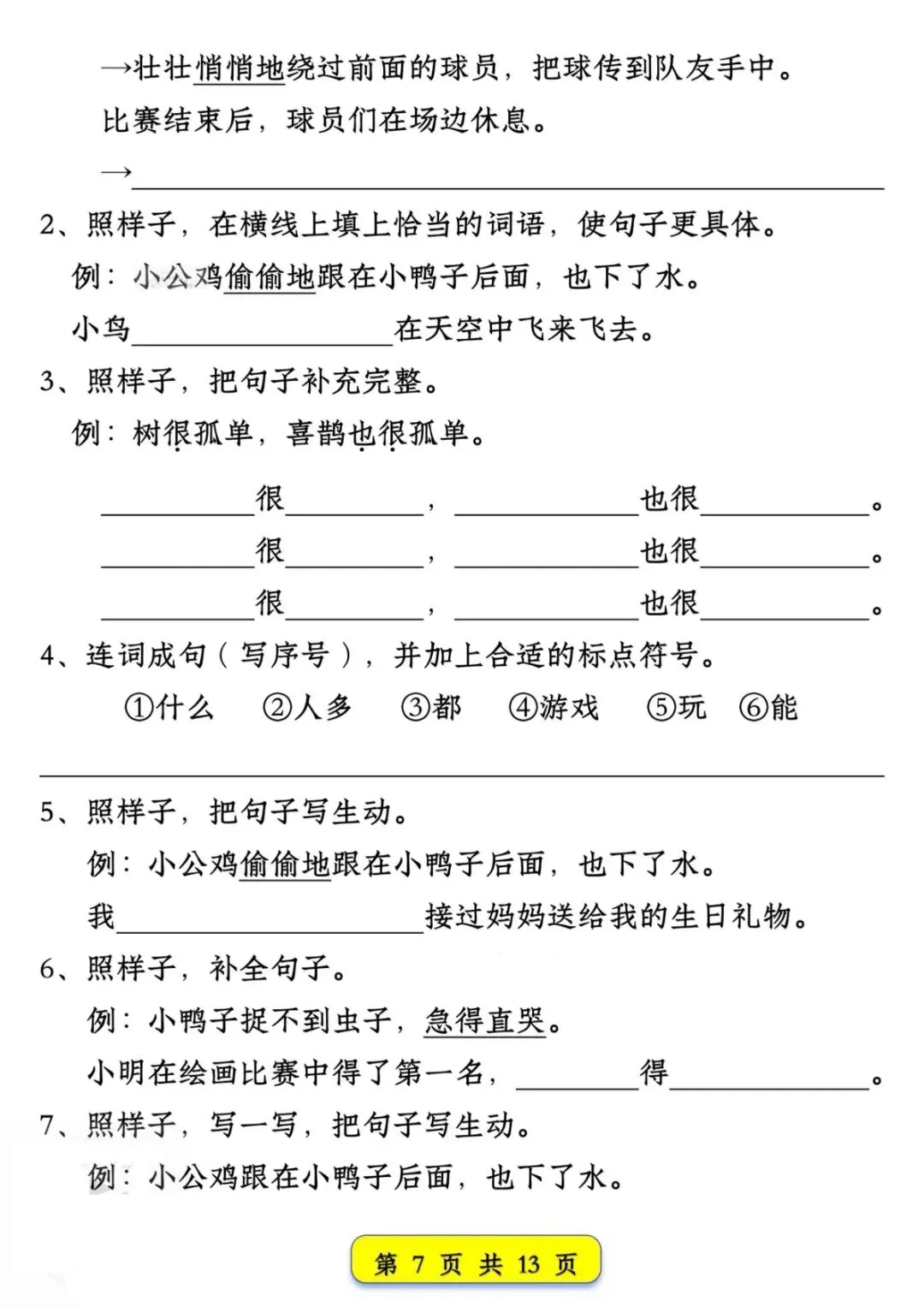 2026春《一年级下册新版语文期中期末试卷常考仿写句子汇总》电子版可打印 第9张