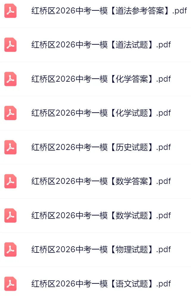2026河北区+红桥区初三一模真题及答案 第2张