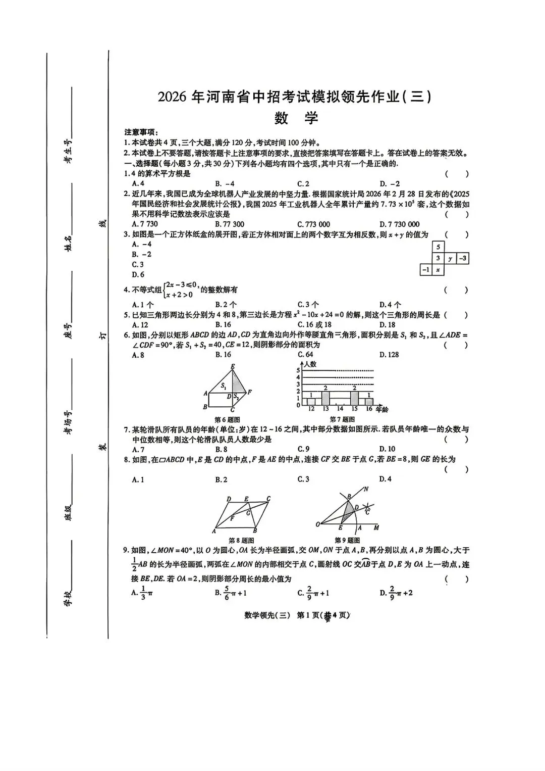 【领先作业】2026河南省中招考试模拟领先作业(三)数学试卷及答案 第1张