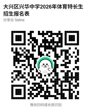 2026年北京中考特长生招生政策、招生简章陆续发布!附常见热门问题答疑 第48张