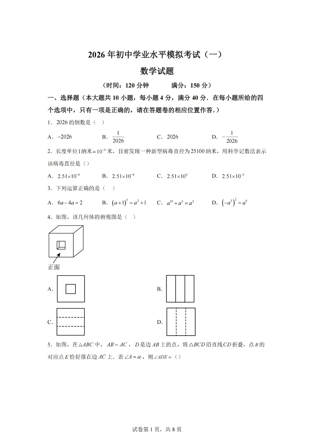 2026年安徽省黄山地区初中毕业学业模拟考试(一模)数学试题 第3张