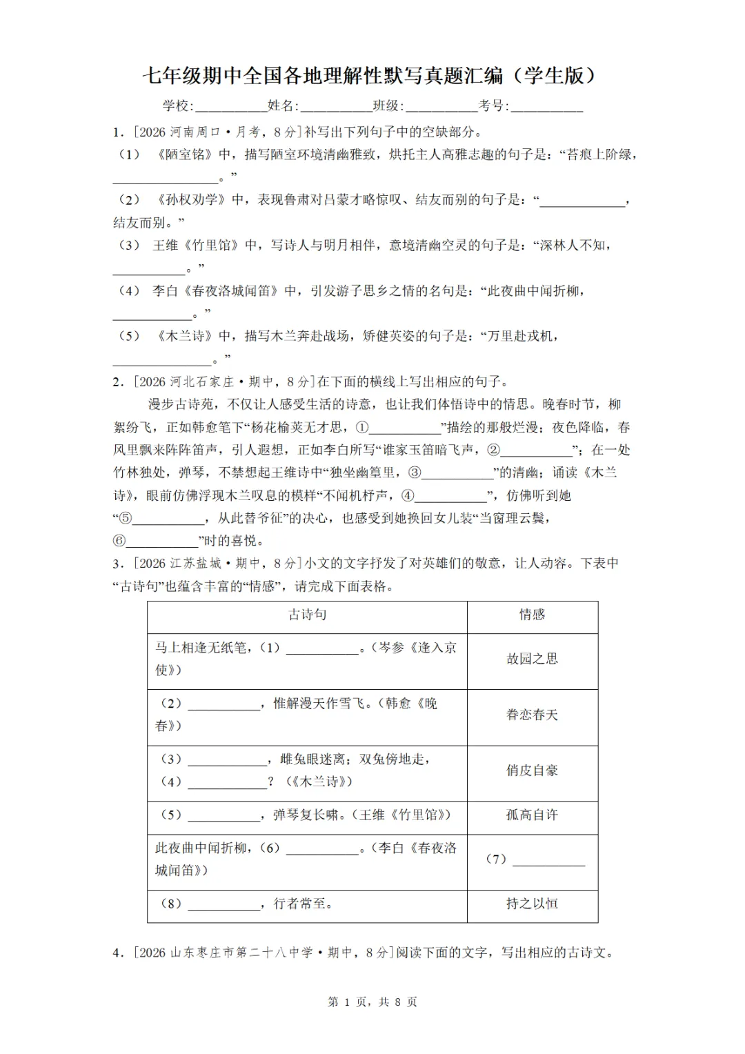七年级期中全国各地理解性默写真题汇编(学生版教师版) 第1张
