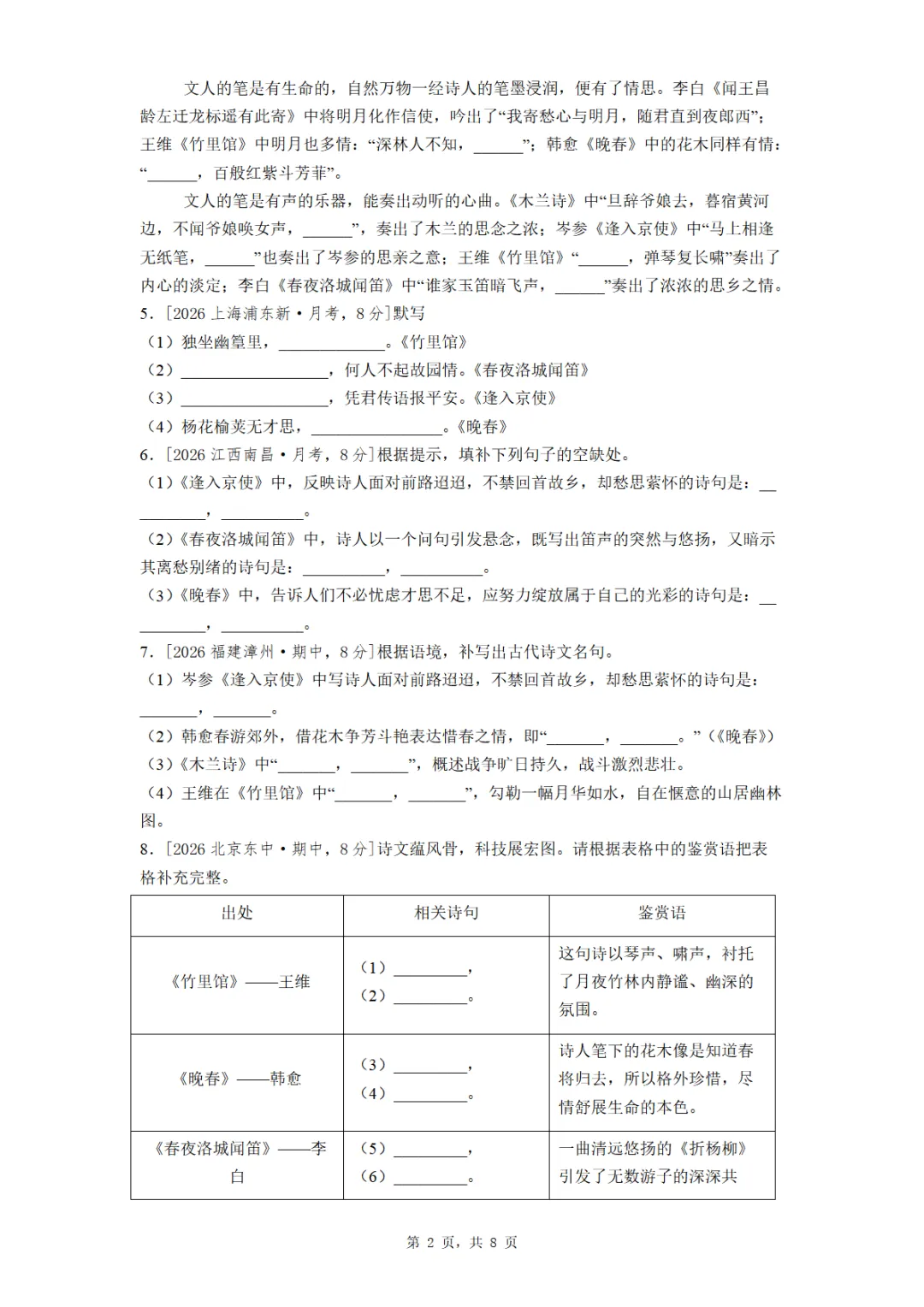七年级期中全国各地理解性默写真题汇编(学生版教师版) 第2张