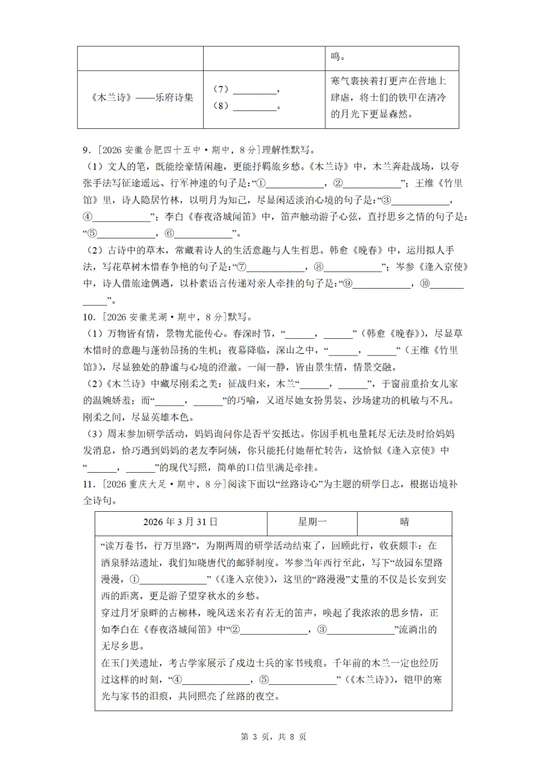 七年级期中全国各地理解性默写真题汇编(学生版教师版) 第3张