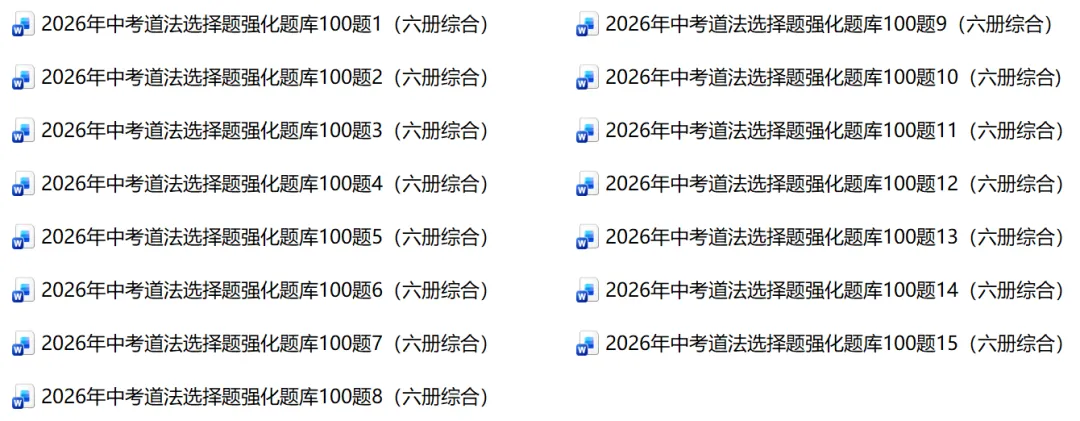 2026年中考道法选择题强化题库100题1-16 第1张