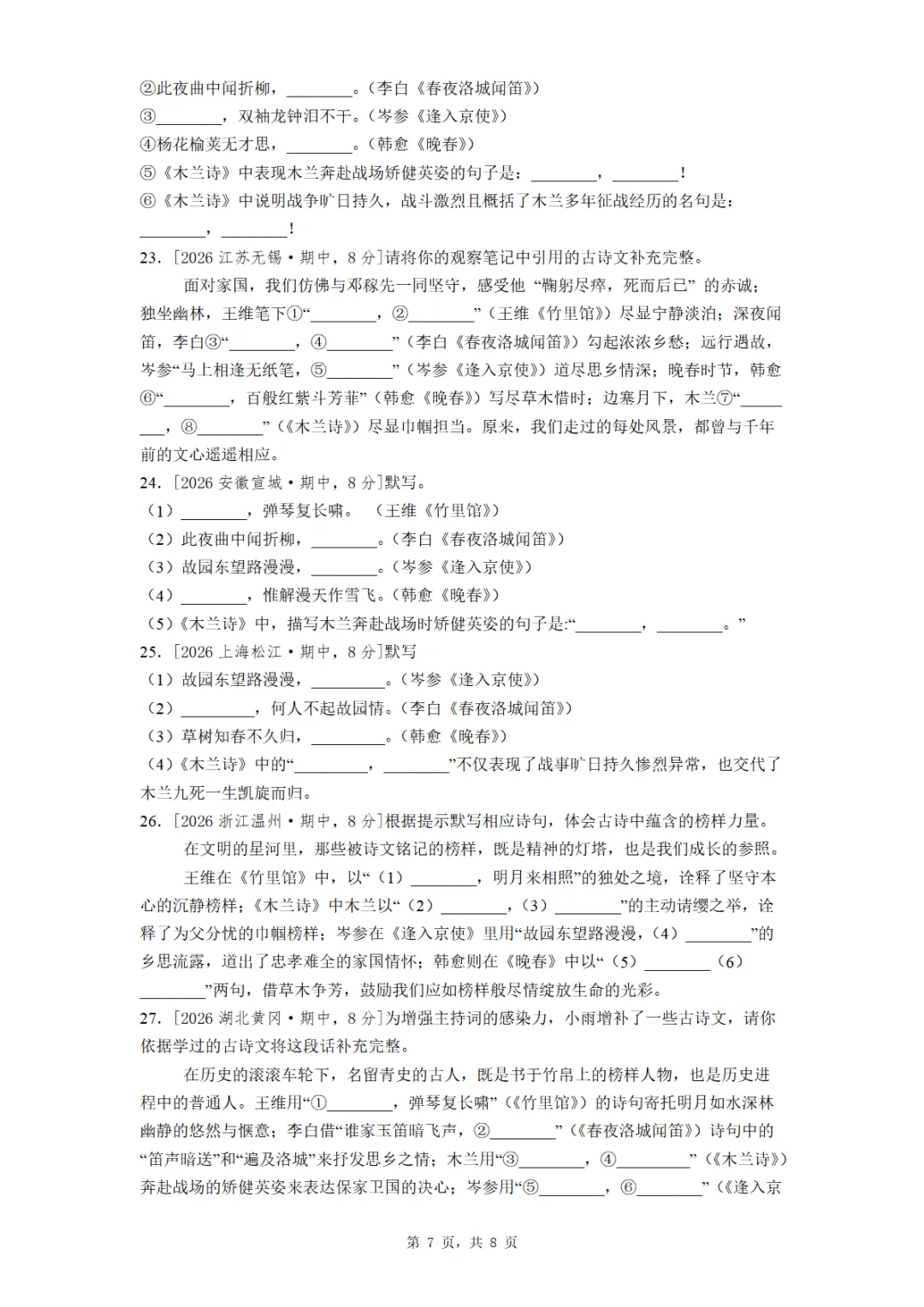 七年级期中全国各地理解性默写真题汇编(学生版教师版) 第7张