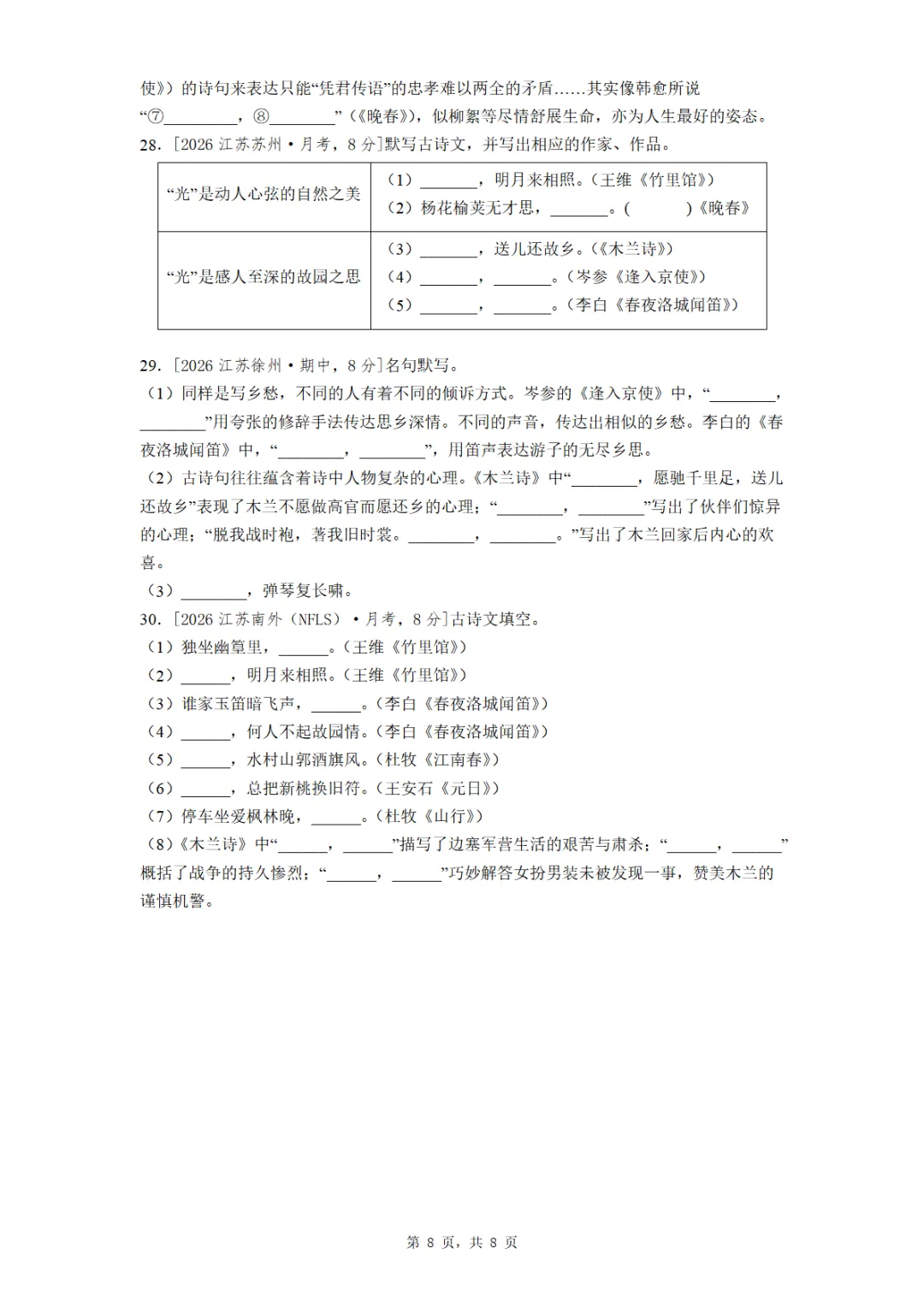 七年级期中全国各地理解性默写真题汇编(学生版教师版) 第8张