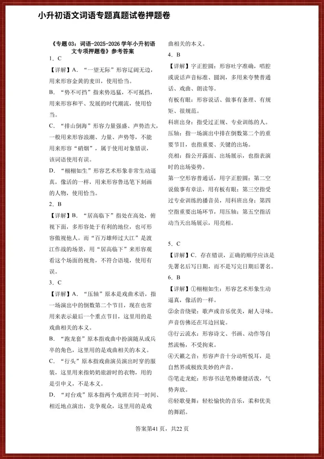 【小升初语文真题试卷】2026小升初六年级语文真题押题试卷(词语专题训练),完整电子版可打印 第3张