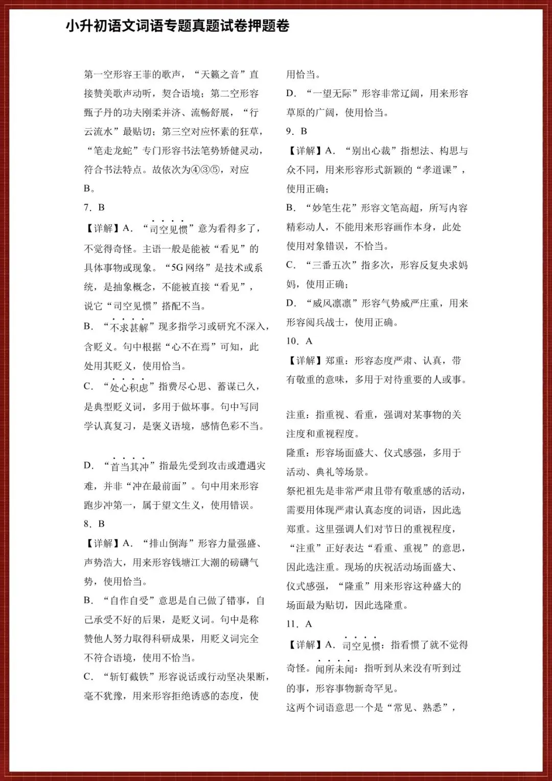 【小升初语文真题试卷】2026小升初六年级语文真题押题试卷(词语专题训练),完整电子版可打印 第4张