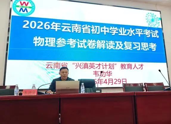 凝心聚力研中考  深耕细作启新程————兴滇英才支持计划教育人才韦功华初中物理工作室2026年研修活动第2期 第5张