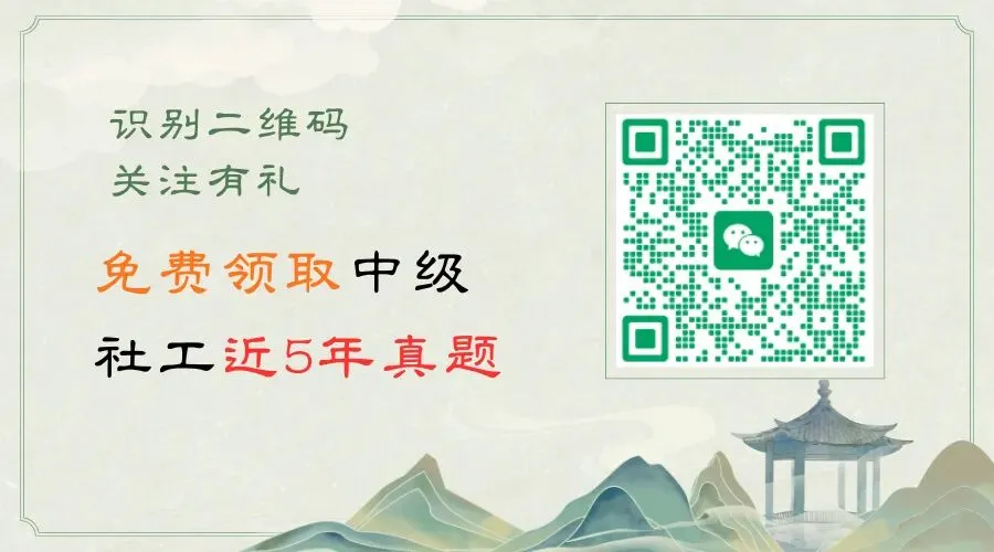 中级社工历年真题|近 5 年全科整理 第8张