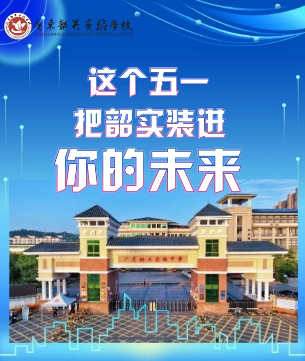 这个五一,把韶实装进你的未来 | 中考升学专场开放日 第1张