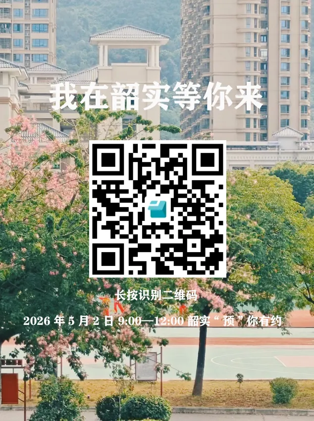 这个五一,把韶实装进你的未来 | 中考升学专场开放日 第6张