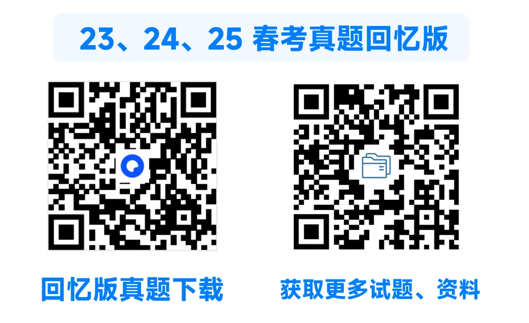 春考各专业真题(2023~2025年)【超全回忆版】 第5张